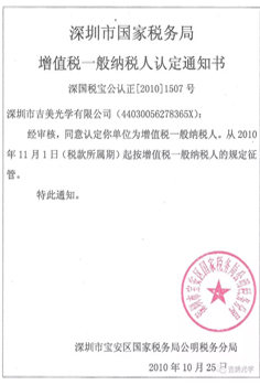 深圳市國(guó)家稅務(wù)局增值稅一般納稅人認(rèn)定通知書